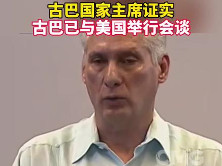 古巴国家主席证实:古巴已与美国举行会谈 来源:CMG国际时讯
