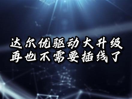达尔优A98专业版和ek75 支持无线驱动了,跳一个科目三庆祝一下#达尔优 #客制化键盘 #机械键盘 #游戏外设