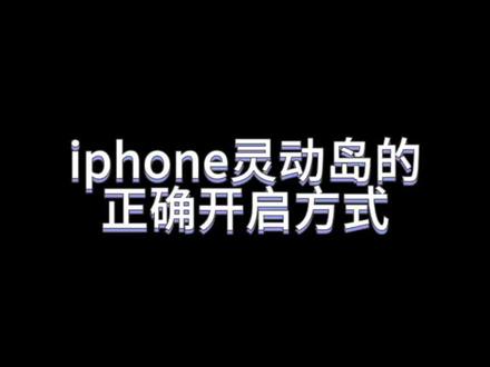 iPhone灵动岛的正确打开方式👏 你也一起来设置一下吧#苹果 #手机 #你值得拥有 #好物推荐🔥