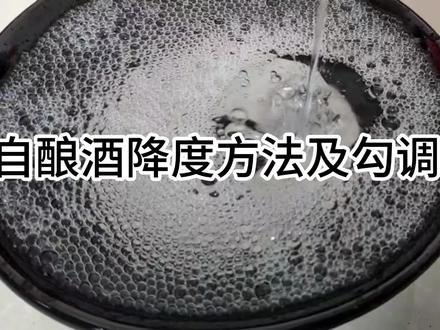 自酿酒降度方法及勾调#传统工艺酿酒