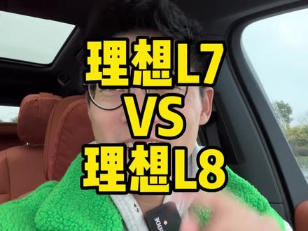 理想L7 VS 理想L8 。L7和L8到底该怎么选?#理想L7 #理想L8