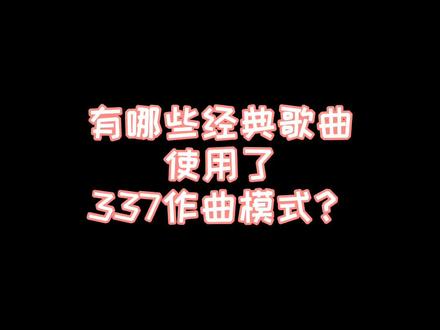 不知道什么是337,请看上一条视频。欢迎在评论区写下,你知道的337模式的歌