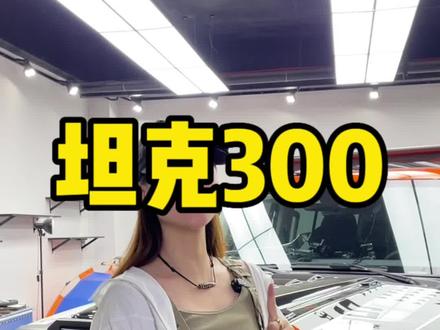 坦克300差速锁的正确使用方式!#坦克300 #越野车差速锁什么意思 #t坦克300差速锁