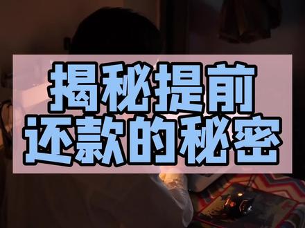 揭秘提前还款的秘密,作为买房的你,一定要看完,对你后面的还款很大帮助!#买房看房 #买房 #贷款 #还款 #深圳楼市探子