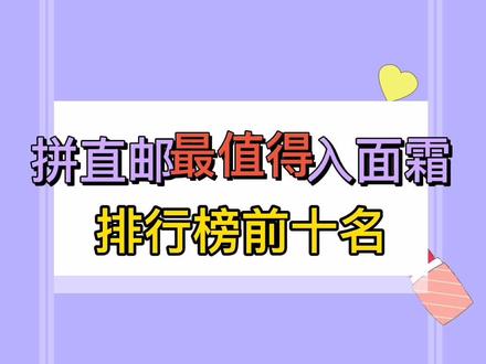 #美妆 #护肤 #好物分享 拼直邮最值得入手面霜排行榜前十名