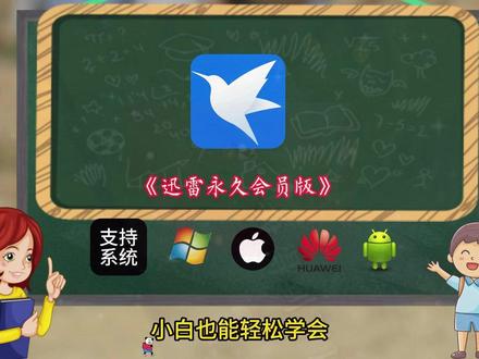 《方格资源》#迅雷会员 #免费软件分享 #资源 #免费分享