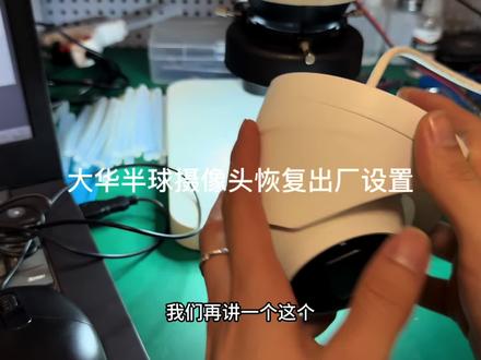 大华摄像头恢复出厂设置教程#摄像头 #大华摄像头密码重置 #摄像头密码重置