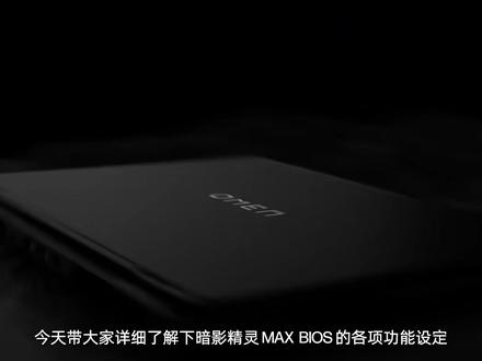 精灵中心小课堂第二十五讲 - BIOS设置全攻略 总听大神说BIOS,自己却不敢进?别怕!本期小课堂用最通俗的大白话,带你认识暗影精灵MAX的BIOS界面。解锁电脑的终极控制权!TPM是啥?F1键失灵怎么办?统统讲清楚!学会这几招,你也能轻松管理电脑底层设置,再也不怕误操作,让你的暗影精灵真正为你所用!
#暗影精灵 #暗影精灵MAX #HyperX #电脑知识