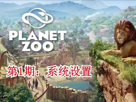 动物园之星新手完整教程第一期:系统设置#动物园之星 #模拟经营