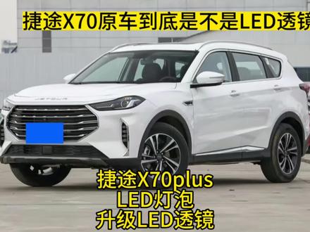 捷途X70原厂LED,是原厂就换了LED灯泡吗?你能不能接受#捷途x70plus改灯 #led双光透镜 #武汉灯光升级 #汽车大灯升级led透镜 #硚口区改灯