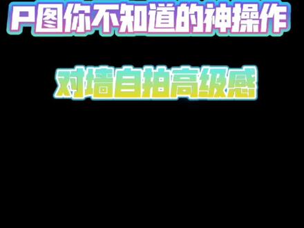 #p图教程 #醒图一下 对墙自拍的高级感快艾特你的好闺蜜get起来吧~