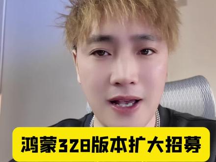 鸿蒙328扩大招募!你的机型在名单里吗?快查!#鸿蒙越用越好用 #鸿蒙6#数码科技 #数码科技分享