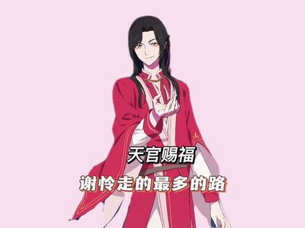 谢怜走过最长的路……大家都懂得 #二次元原创 #天官赐福 #充能计划