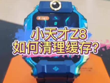 小天才手表Z8手表上缓存的信息,我们如何给他清理掉呢?#好物推荐🔥 #小天才电话手表 @抖音小助手 @抖音创作者中心