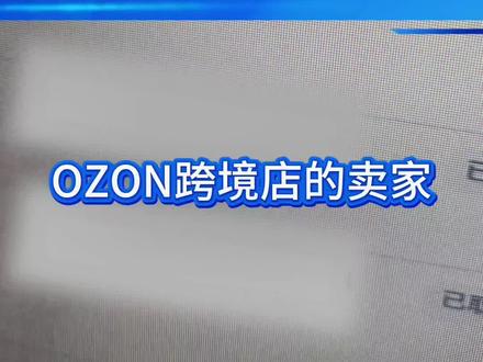 ozon质检单怎么办该不该发货@跨境电商锋哥|俄链出海 #ozon #ozon运营 #ozon跨境电商 #跨境电商 #运营干货