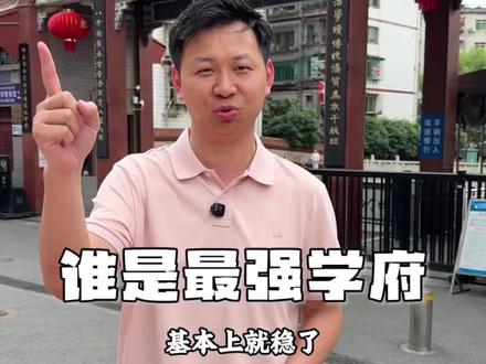 你们认为衡阳最强学府是哪家!期待今年的中高考状元出自哪所学校#中考状元 #中考倒计时 #高考倒计时