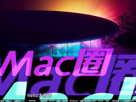 2026年这20个Mac电脑隐藏技巧,学会才知道Mac买的值 # 禁止开盖开机:sudo nvram BootPreference=%00 (macOS15+)
# 恢复开盖开机默认设置:sudo nvram -d BootPreference
# 滚轮查看应用所有窗口:defaults write com.apple.dock "scroll-to-open" -bool "true" && killall Dock
# 程序坞 0 秒呼出(无延迟):defaults write com.apple.dock "autohide-delay" -float "0" && killall Dock
# 恢复程序坞默认呼出速度:defaults delete com.apple.dock "autohide-delay" && killall Dock
# 截屏缩略图显示时长(30 = 秒数,可改):defaults write com.apple.screencapture "show-thumbnail" -int 30
学会这 20 个 Mac 隐藏神技巧,你的 Mac 才算真正买值了!同样的 Mac,有人用着像开了挂,有人用着像交学费,核心差距全在这些「隐藏功能」里。无需装任何软件,全是 macOS 原生自带的实用技巧,从效率翻倍的快捷键、终端指令,到文件管理、截屏优化、白噪音等冷门功能,覆盖办公 / 学习 / 日常所有场景,新手也能一键套用。每一个技巧都能帮你少点几次鼠标、少等几秒卡顿,长期用下来效率直接拉开差距,收藏起来,迟早用得上!
#Mac #Macbook #Mac电脑 #Mac实用技巧 #Mac程序坞