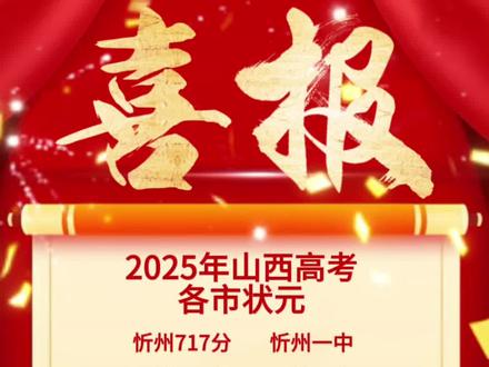 2025年山西高考各市状元!#高考 #志愿填报