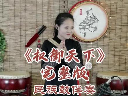 《权御天下》讲述的是三国时期东吴孙权,因其霸气的曲风和浓重的历史气氛被很多人喜爱。每晚七点半直播教学打鼓#锣鼓