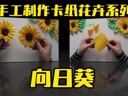 手工制作卡纸花卉向日葵 #折纸教程 #一起做手工 #中视频伙伴计划 #亲子手工 #手工折纸教程