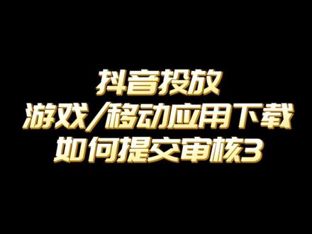 抖音投放游戏/应用下载怎么提交审核3#抖音广告 #抖音广告推广 #游戏广告 #游戏广告推广 #信息流广告 #信息流广告开户 @蓝鲸网络营销培训
在上传应用包之前,我们要注意,系统只支持上传APK格式的,同时在上传之前确保和应用相关的软著、版号等信息,已经在认证中心审核通过,相关资质没有上传也会导致应用审核不通过,假如,如果我们的应用中涉及到充值购买功能,还需要有文网文,另外我们在做审核过程中提交的资质,也会同步在认证中心当中,接下来我们就选择好自己的应用和游戏分类就可可以进行下一步了。