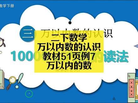 二下数学同步:万以内数的认识教材51页例7(万以内得数) 二下数学同步:万以内数的认识教材51页例7(万以内得数)#小学数学 #小学数学解题技巧 #小学数学思维 #二年级 #二年级数学