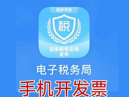 手机开电子发票,步骤超简单📱 #真实生活分享计划 #手机电子发票开票流程教程 #电子发票开具 #曹大哥经验分享
