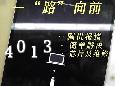 4013?看我极速解决#阿威科技 #iPad维修 #华强北