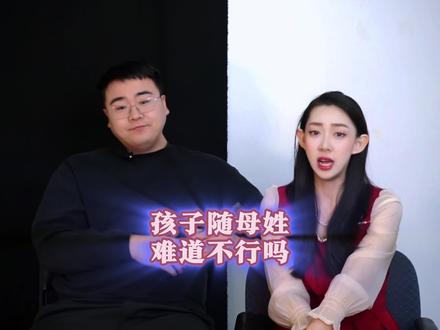 孩子随母姓难道就不行吗?
#科普