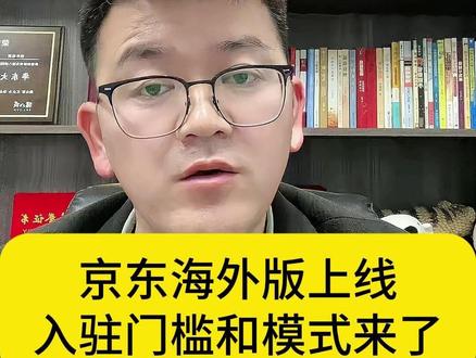 跨境新消息,京东海外版这个月正式在欧洲上线 我给你们把门槛和模式理清楚了#Joybuy #京东海外 #跨境外贸电商 #京东入驻条件 #京东商家运营
