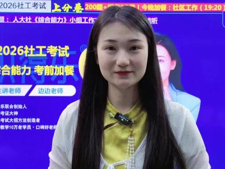 最后两天冲刺,祝大家2026 社工考试一举上岸 #职得乐 #社工 #社会工作者考试