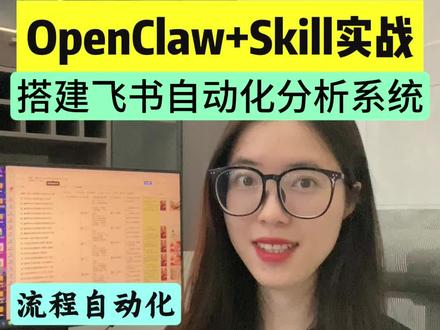 OpenClaw+RPA+Skill 飞书进阶组合来了 1分钟学会搭建飞书自动化分析系统,告别重复操作,让AI自动干活!#飞书#自动化 #效率神器#干货分享#RPA