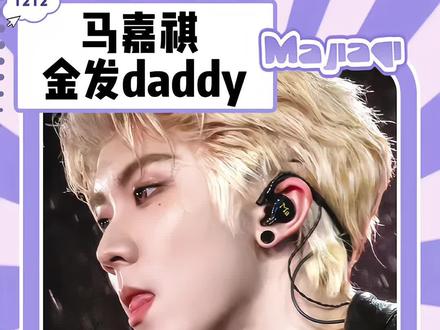 Daddy呀,他才不是什么黄毛小子呢#马嘉祺 #马嘉祺楼永一