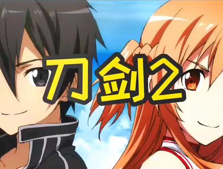 #刀剑神域 #动漫推荐 桐姥爷:我的真爱只有一个!