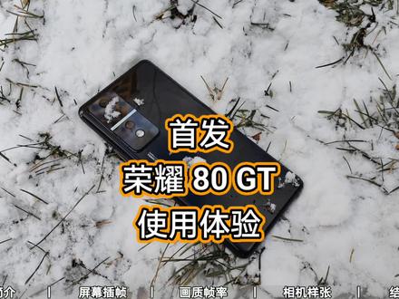 首发丨荣耀80 GT使用体验,性价比再次来袭#荣耀80GT #荣耀80GT上手体验 #手机选购