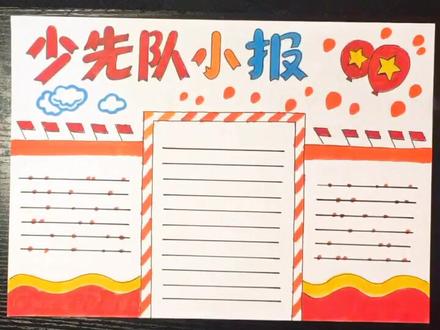 少年先锋队小报@抖音小助手