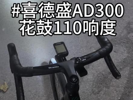 我这改装的花鼓怎么样,有没有你的响。#公路自行车 #骑行 #夜骑 #我的骑行日常 #喜德盛