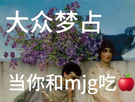 当你和mjg吃🍎时叫错人名(其实只是玩梗),他会? #梦角哥 #mjg #二次元恋人