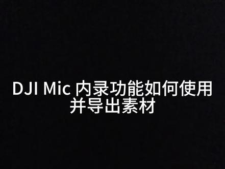 #大疆无人机 DJI mic 如何使用内录功能并导出素材。