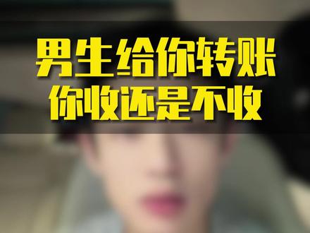 男生给你转账,你收还是不收?