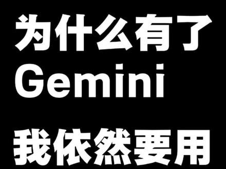 90%的人都不知道,GPT比Gemini强的4个优势,还有简单的升级方法 #gpt #gemini #gptplus #研究生日常 #大学生