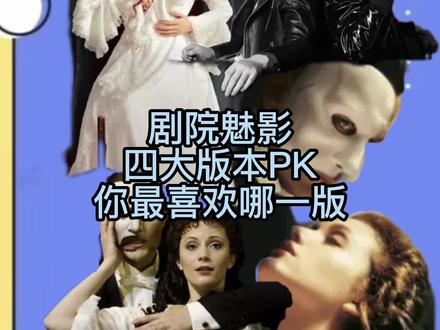 音乐剧圈最经典的剧院魅影四个版本大PK,在评论区告诉我你最喜欢的版本吧~ #爱乐之都 #阿云嘎 #郑云龙 #无限dou剧场
