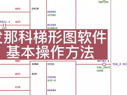 发那科梯形图编辑软件基本操作方法#发那科pmc #数控机床维修 #发那科梯形图 #数控加工 #cnc加工中心