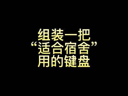 轴体能看出你在宿舍的地位?#机械键盘 #客制化键盘 #游戏外设