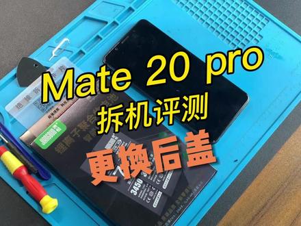 华为mate20pro手机换后盖视频教程,请正确操作~#手机后盖 @DOU+小助手 #华为 #华为mat20pro