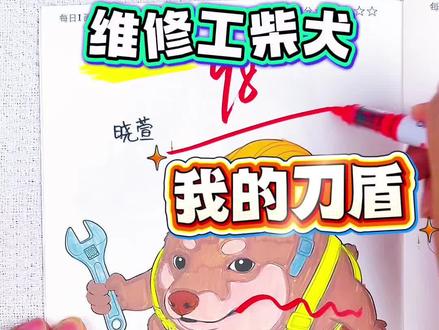 假如你是老师,你给木棉同学画的草地牛多少分呢 绘画考试开始咯,今天画的是我的刀盾人物,维修工柴犬太可爱了,草地牛也好可爱,你给多少分呢#我的刀盾#我的刀盾描摹本#我的刀盾画画本#我的刀盾简笔画