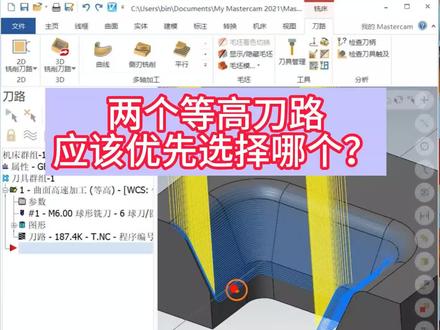 两个等高刀路,应该优先选择哪个来编程?大家说说你更喜欢用哪个。#CNC #Mastercam #加工中心