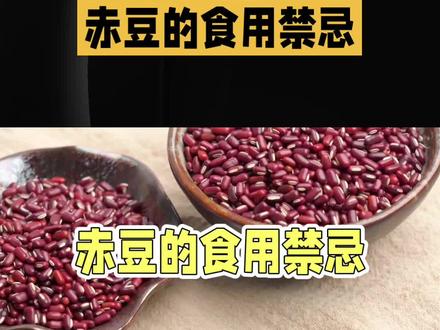 赤豆的营养价值与功效及禁忌