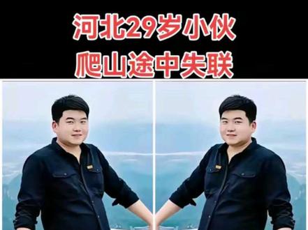 李兆丰你一定要挺住 李兆丰,你一定要挺住,从5月3号开始,每天多方力量结合进山,进行地毯式搜索,山里植被茂密,山势陡峭,有很多悬崖峭壁,山里很多路段没有手机信号,有些路段当地人都没有去过,希望奇迹出现,尽快能有结果。生命只有一次,敬畏自然,千万不要一个人进山,生命面前人人平等,竭尽全力搜救!致敬奔赴一线的进行搜救的英雄!不抛弃不放弃! #山体搜救 #寻人 #李兆丰