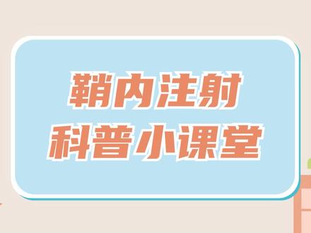 鞘内注射科普小课堂 #医学科普 #医者仁心